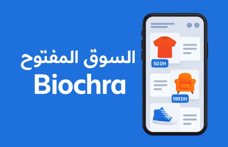السوق المفتوح الدار البيضاء منصة Biochra.com الخيار الأفضل للبيع والشراء بالمجان