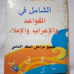 شراء كتاب الشامل في القواعد والإعراب والإملاء – عبد الحميد الغرباوي | دليل شامل لتعلم اللغة العربية (كتاب مستعمل)