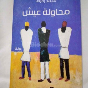 شراء رواية محاولة عيش – محمد زفزاف | روايات الأدب المغربي – كتاب مستعمل بحالة جيدة