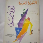 الشعرية العربية – أدونيس | كتاب مستعمل بحالة جيدة