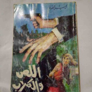 رواية اللص والكلاب – نجيب محفوظ